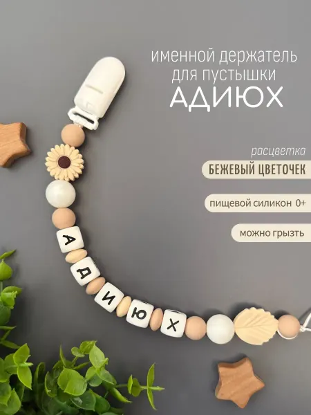 Koala_grizunok Именной держатель для соски-пустышки Адиюх