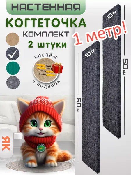 Яркий кот Комплект когтеточек настенных для кошки 50х10см