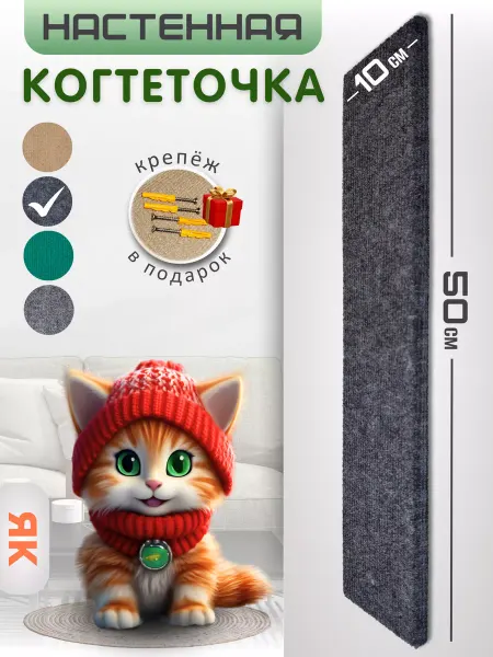 Яркий кот Когтеточка настенная для кошки 50х10см
