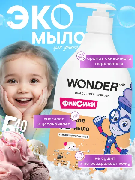 Wonder Lab Мыло для рук детское, 540 мл