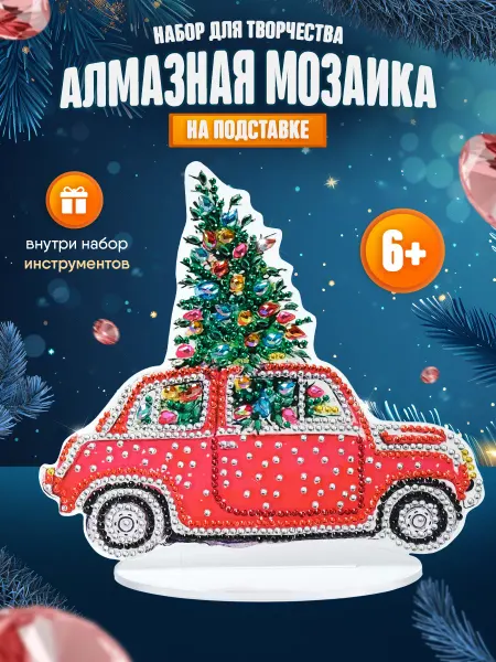 LaLaLa Новогодняя алмазная мозаика на подставке Машинка с елкой