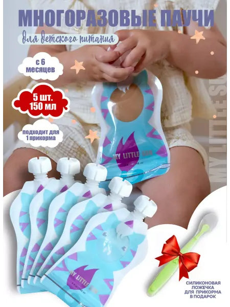 My little sun Пауч многоразовый, многоразовые паучи, паучи многоразовые