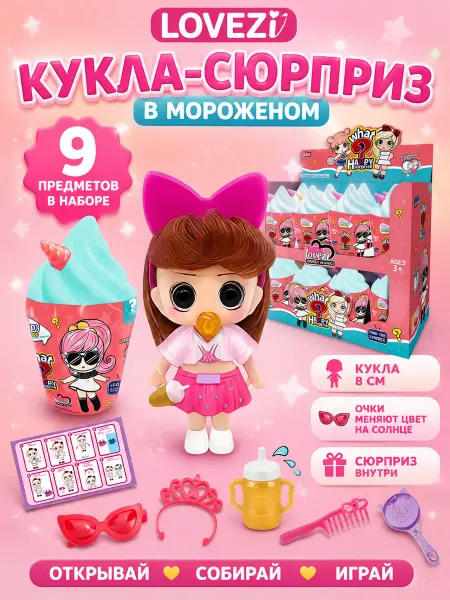 Lovezi Игрушка сюрприз кукла для девочки с аксессуарами