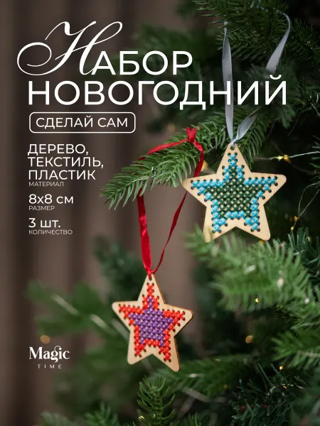 Magic Time Игрушка на елку звезда сделай сам