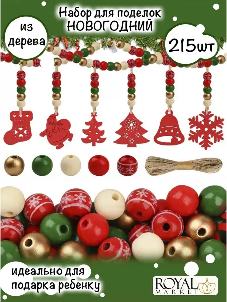 Royal Market Новогодние гирлянды из дерева. Набор для творчества