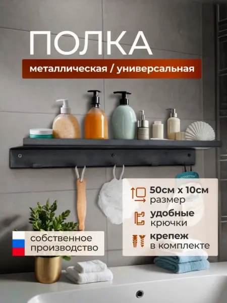 Borokot Полка настенная металлическая 50х10 см. с крючками