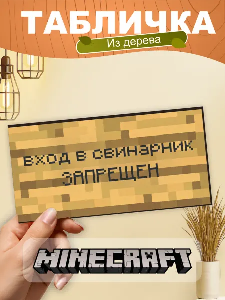 TREANT Табличка на стену Minecraft вход в свинарник запрещен