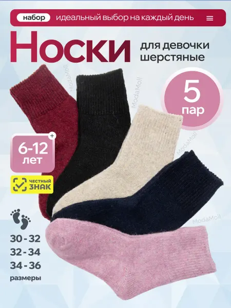 ModaMoll Носки шерстяные теплые набор