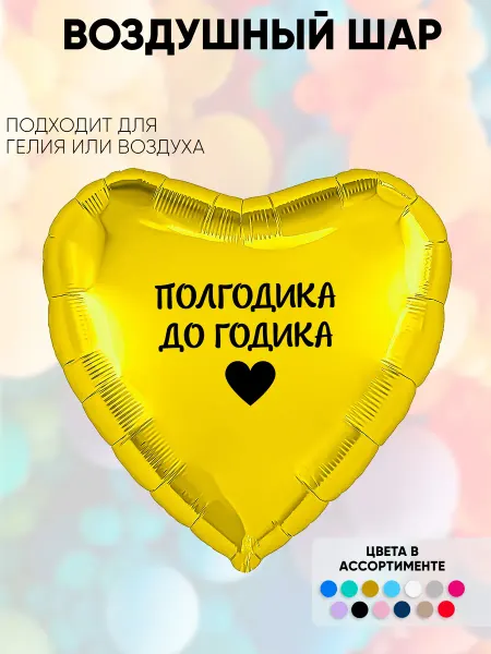 Partymaker Воздушный шар полгодика до годика