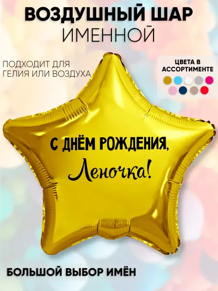 Partymaker Воздушный шар с именем Леночка