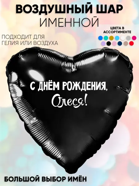 Partymaker Воздушный шар с именем Олеся