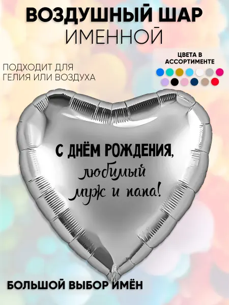 Partymaker Воздушный шар любимый муж и папа!