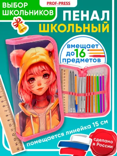 Prof-Press Пенал школьный для девочки