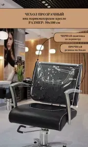 Чехол защитный на парикмахерское кресло 50х100 см