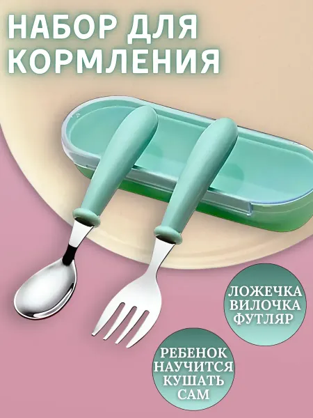 SHOP747 Набор для кормления, ложка и вилка для малыша