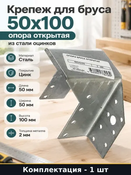 Госкреп Крепеж для бруса 50х100, опора открытая из стали оцинков