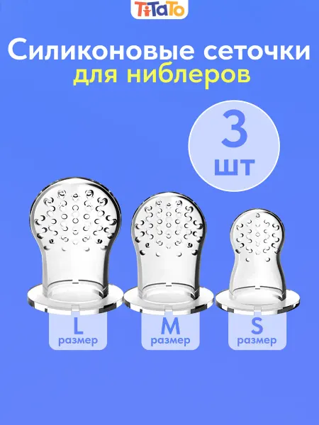 TiTaTo Силиконовые сеточки для ниблера набор 3 шт