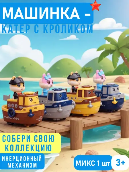 Umeloy Машинка детская катер с кроликом для малышей
