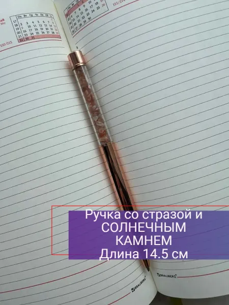 Ural_stone Ручка шариковая со стразой и солнечным камнем