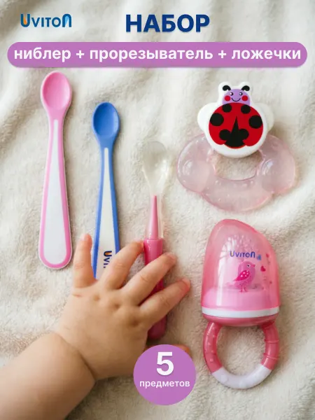 Uviton Набор Ниблер и прорезыватель+ ложки для прикорма