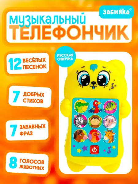 ZABIAKA Музыкальный игрушечный телефон Котёнок
