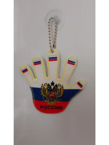 Подвеска россия" ладошка большая на присоске