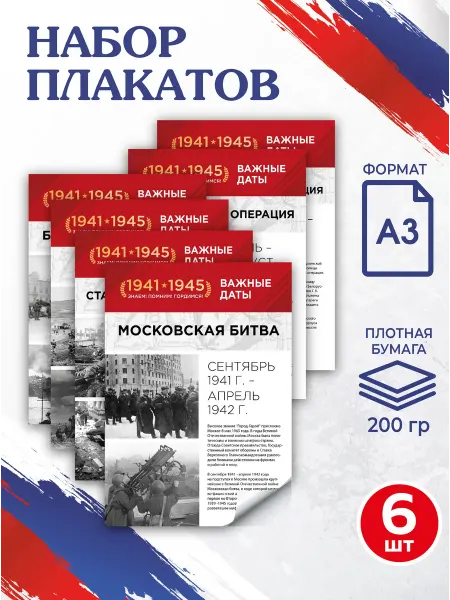 Патриотический Уголок Набор плакатов патриотических А3 "Важные даты ВОВ" для школы