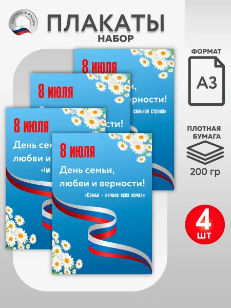ВсёДляШколы Набор плакатов А3 "День семьи, любви и верности" для школы