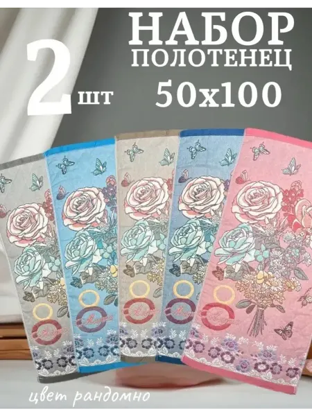 Kse-Ni Полотенца банные подарочные 8 марта 50х100 - 2 шт