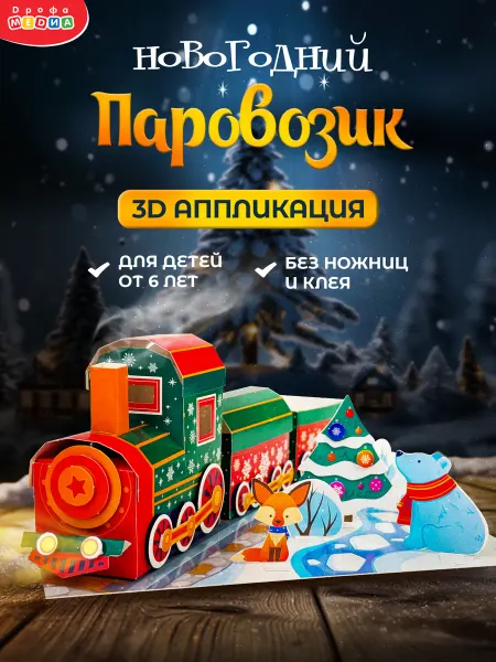 Дрофа-Медиа Набор для творчества аппликация Новогодний паровозик