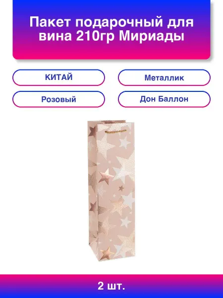 Дон Баллон 2шт. Пакет подарочный для вина, Мириады звезд, Розовый, Мета