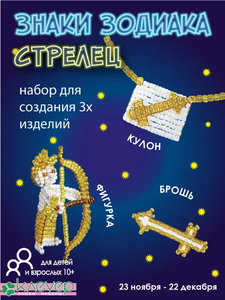 КЛЕВЕР Набор для плетения из бисера фигурки броши кулона Стрелец