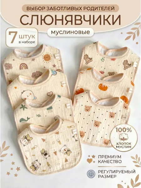 БЭБИРОС Слюнявчики для новорожденных для кормления дышащие
