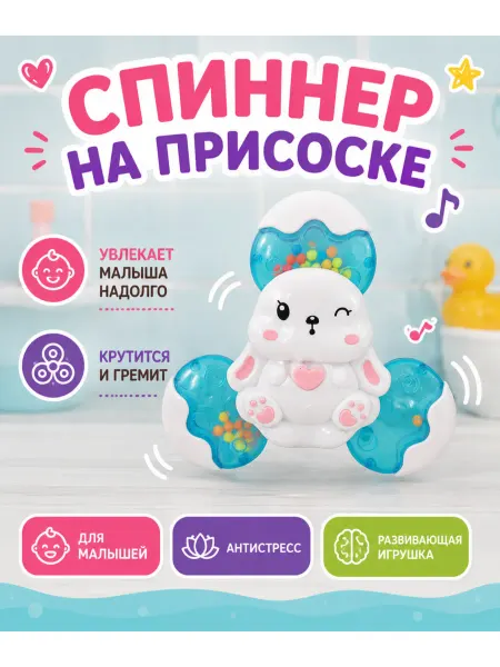 Игрушка спиннер на присоске для ванной и кормления малыша