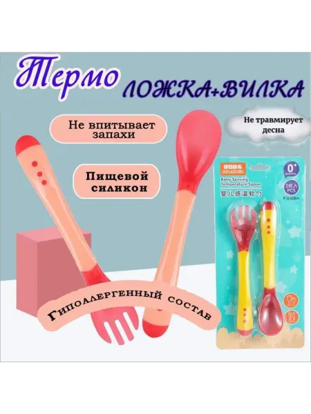 Силиконовая ложка и вилка для прикорма малыша