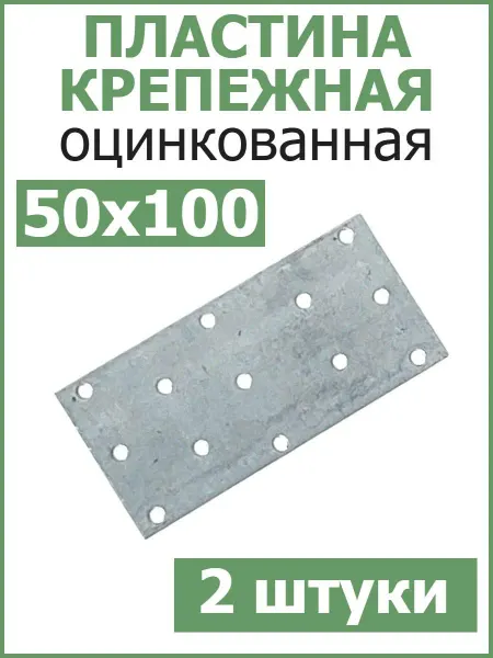 FIXER Пластина соединительная крепежная 50х100 оцинкованная
