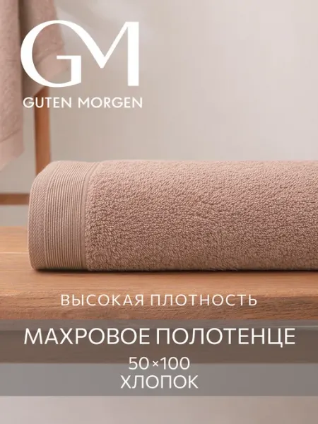 Guten Morgen Полотенце банное махровое 50х100 хлопок