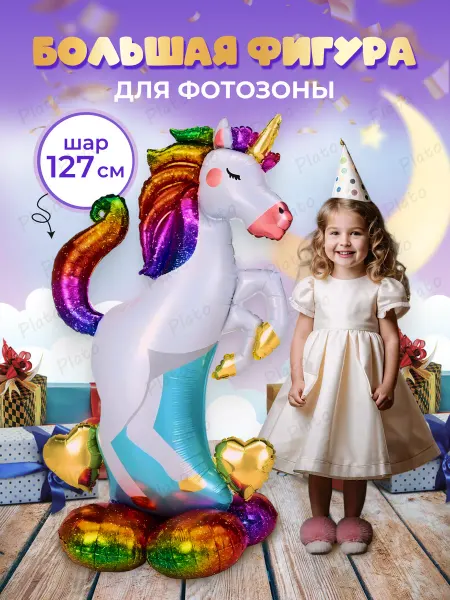 Надуй Счастье Воздушный шар единорог на подставке