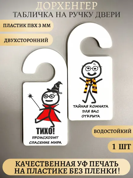 Прикольная табличка на ручку двери Гарри Поттер