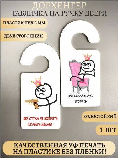 Прикольная табличка на ручку двери Принцесса в духе