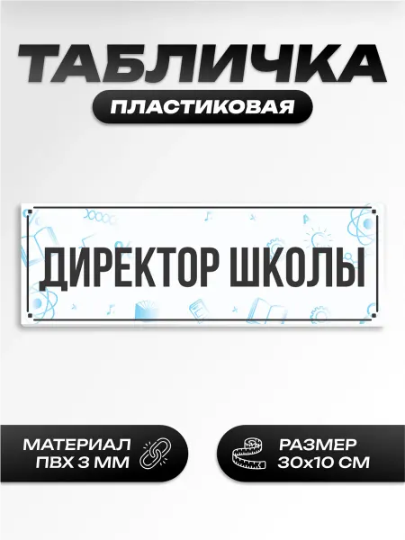 Пиксель Плэйс Таблички Табличка на дверь школьная директор