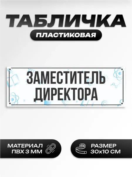 Пиксель Плэйс Таблички Табличка на дверь школьная директора