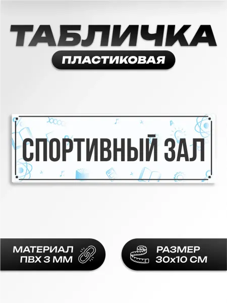 Пиксель Плэйс Таблички Табличка на дверь школьная спортивный зал