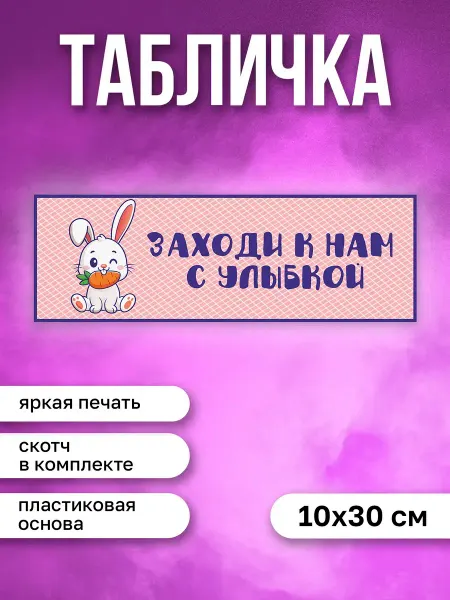 КОМБО Табличка на дверь Заходи к нам с улыбкой