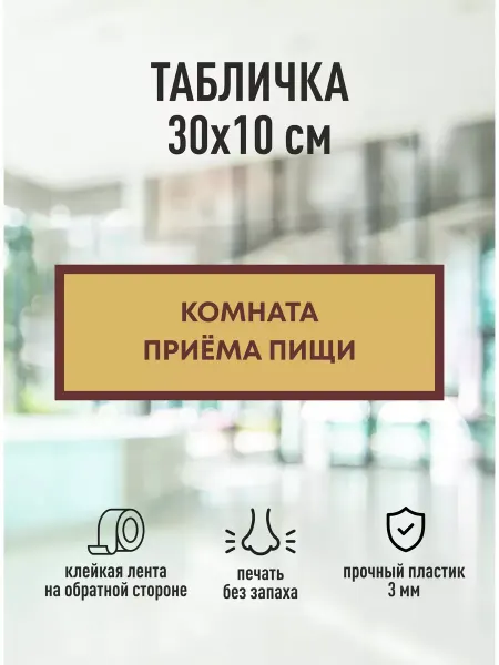 Магазин табличек Табличка на дверь Комната приёма пищи