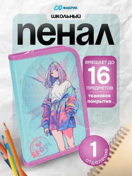 СД ФАБРИК Пенал школьный одно отделение для девочки