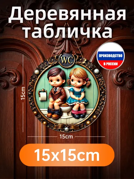 Печатная картина на дереве «Знак WC с детьми»