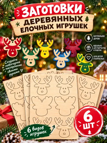 Олень деревянные заготовки елочных игрушек 6 шт