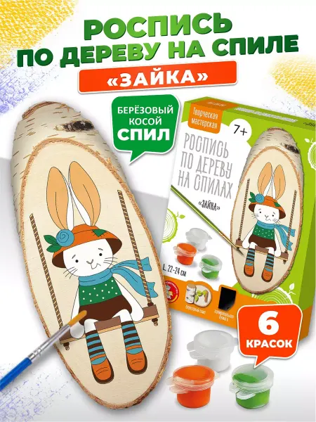 ДЕСЯТОЕ КОРОЛЕВСТВО Набор для творчества роспись на спилах "Зайка"