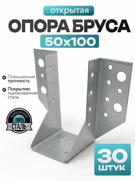 MetalFix Опора бруса открытая 50х100 мм (30 шт.)